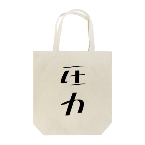 「圧力」グッズ Tote Bag