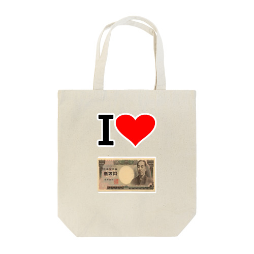 アイ　ハート　1万円　(　I 　Love　1万円 　） Tote Bag