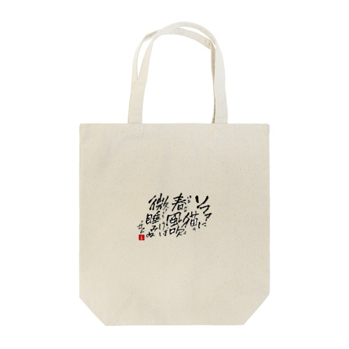 西園寺善右衛門/俳句goods 2023/3/31 Tote Bag