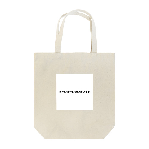 すいすいこーる Tote Bag