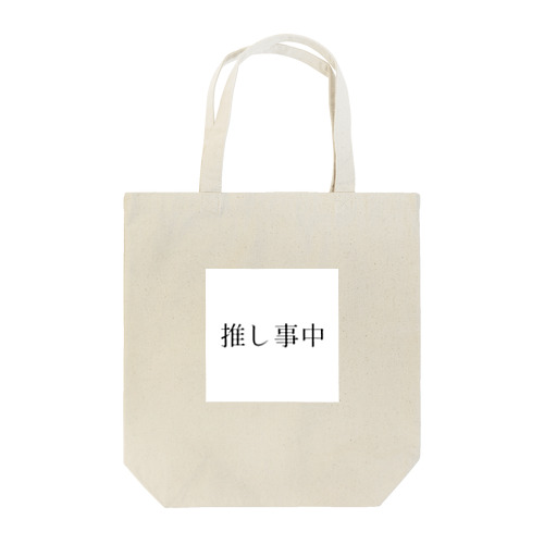 推し事中 Tote Bag