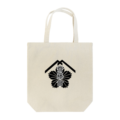 【公式】齋藤會ロゴマーク入り Tote Bag