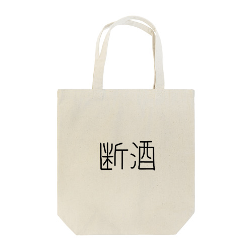 断酒ぐっずぅ Tote Bag