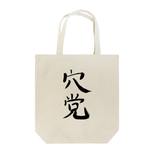 穴党 Tote Bag