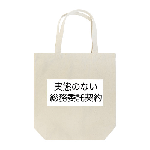 実態のない総務委託契約 Tote Bag