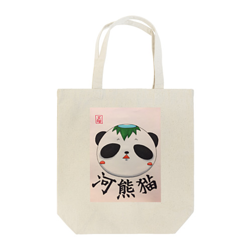 河熊猫 Tote Bag