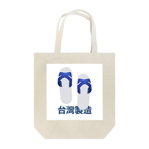 台湾サンダル：台灣製造 藍白拖 Tote Bag