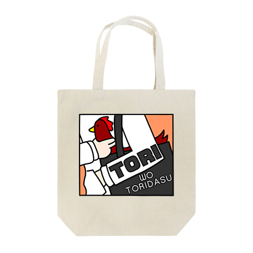 TORI wo TORIDASU・茶TORI/白ロゴ トートバッグ