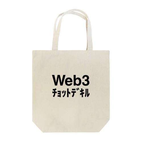web3ﾁｮｯﾄﾃﾞｷﾙ Tote Bag