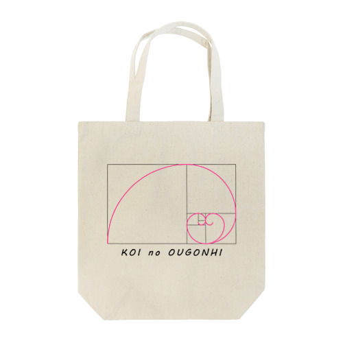 恋の黄金比. Tote Bag