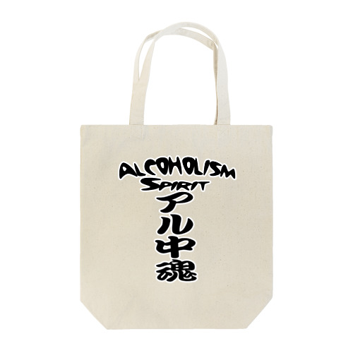 アル中魂 　  Alcoholism　 spirit Tote Bag