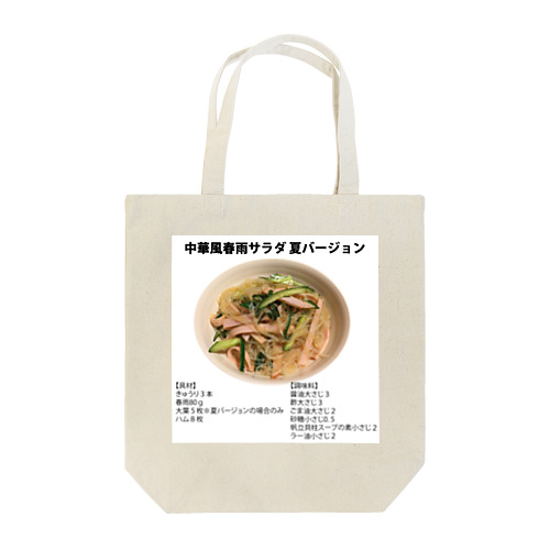 よゆーのレシピ 中華風春雨サラダ Tote Bag