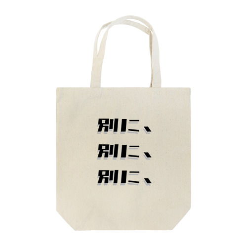 言葉「別に、」 Tote Bag