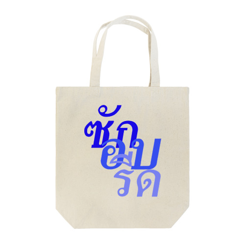 タイ語「洗濯・乾燥・アイロン」 トートバッグ
