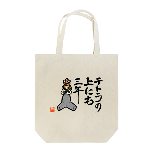 ガシラのお言葉 Tote Bag