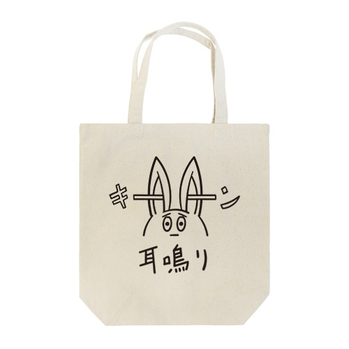 耳キーーン Tote Bag