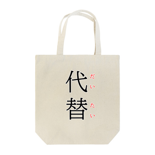 今日のおさらい(国語5) Tote Bag