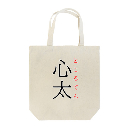 難読漢字「心太」 Tote Bag