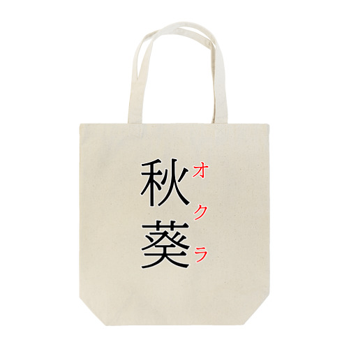 難読漢字「秋葵」 Tote Bag