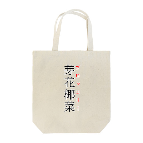 難読漢字「芽花椰菜」 Tote Bag