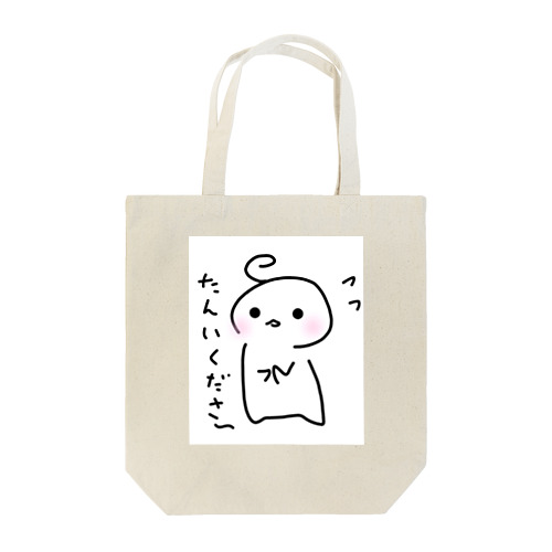 卒業したいの Tote Bag