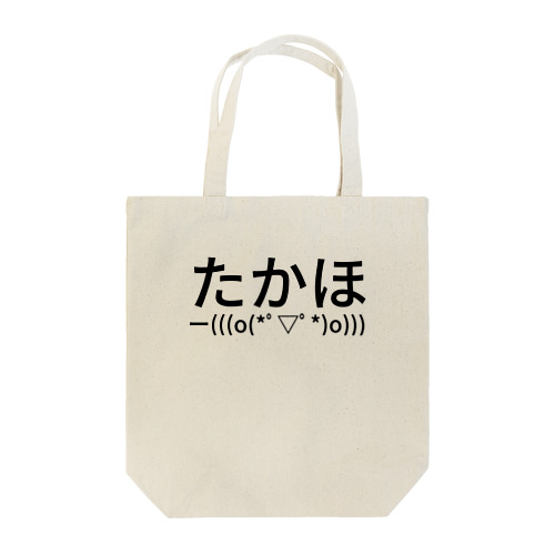 たかほー(((o(*ﾟ▽ﾟ*)o))) Tote Bag