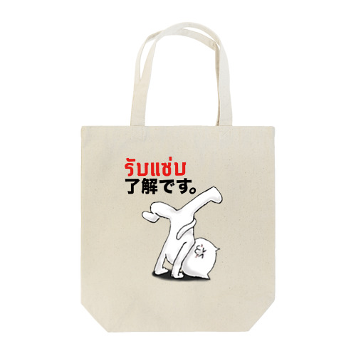 タイ語と日本語 Tote Bag