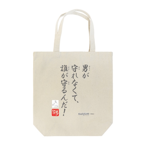 名セリフ・シリーズ「ホノタカ」1 Tote Bag