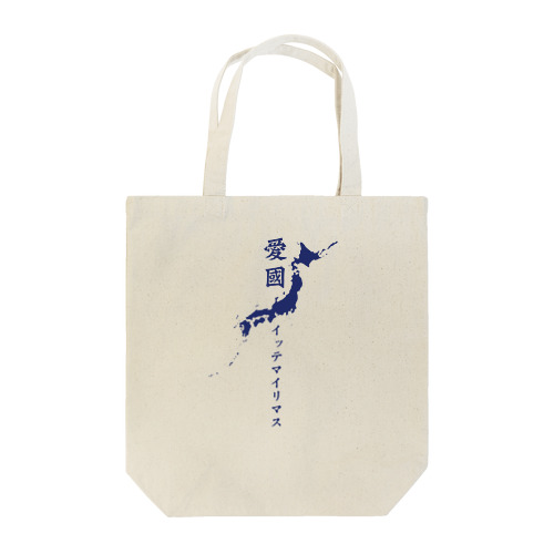 愛国 イッテマイリマス（日本地図と旭日旗） Tote Bag