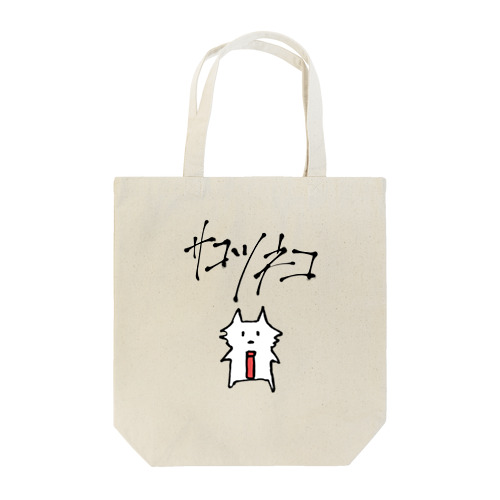 サコツネコ Tote Bag