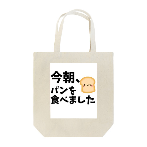 小さな日記グッズ「今朝、パンを食べました」編 トートバッグ