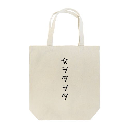 女ヲタヲタ Tote Bag