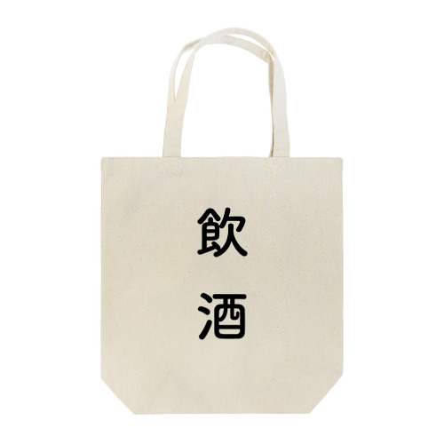 飲酒シリーズ Tote Bag