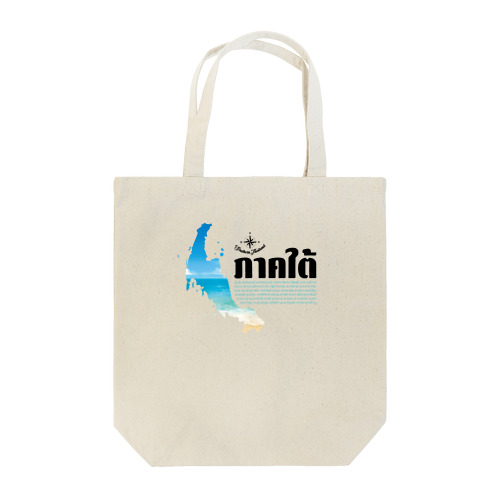 タイ南部全県の県名＆タイ語入りトートバッグ Tote Bag