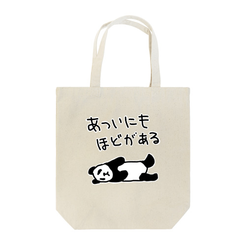 暑すぎる【パンダ】 Tote Bag