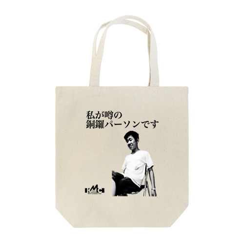 私が噂の銅鑼パーソンです（文字黒） Tote Bag