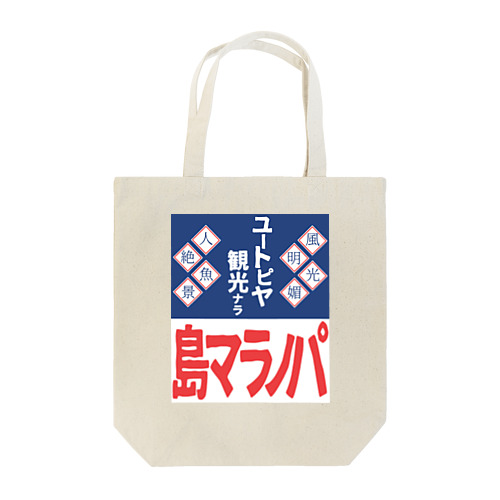 パノラマ島 ホーロー看板 Tote Bag