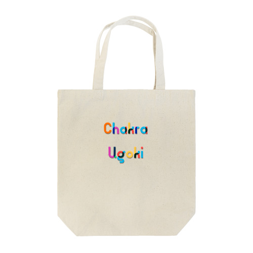 Chakra Ugoki / キャサリン☆ Tote Bag