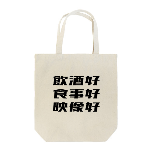 好 Tote Bag