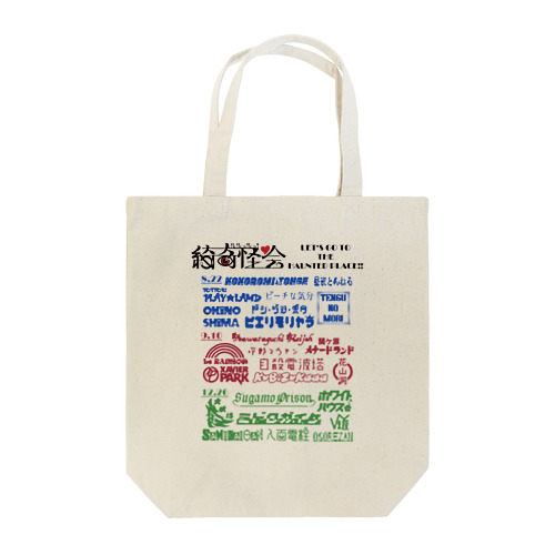 KIKIKAIKAIなロゴバッグ Tote Bag