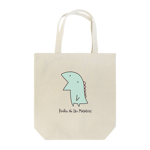 恐竜のいる毎日（ティラノサウルス） Tote Bag