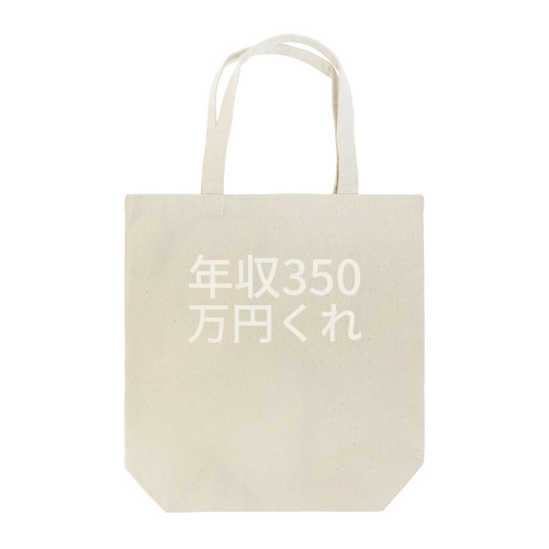 年収350万円くれ Tote Bag