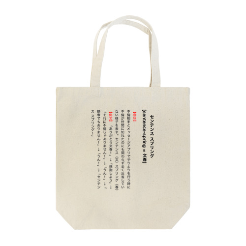 【辞典風】センテンス スプリング！ Tote Bag