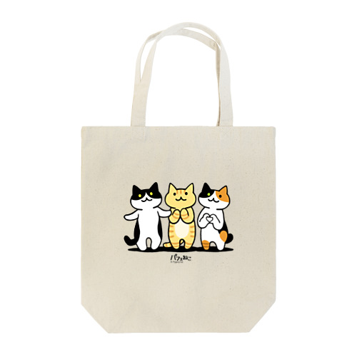 癒してあげ隊 Tote Bag