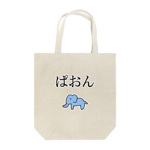 ぱおん Tote Bag