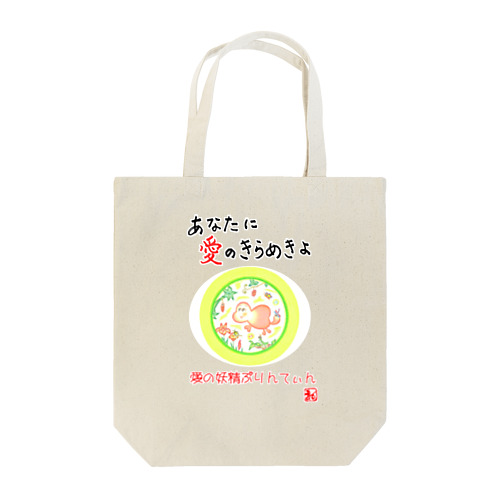 愛の妖精ぷりんてぃん　遊びましょ！ Tote Bag