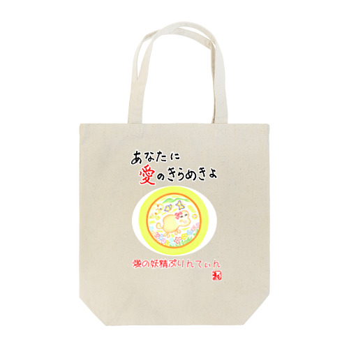 愛の妖精ぷりんてぃん　蝶々とお出かけ Tote Bag