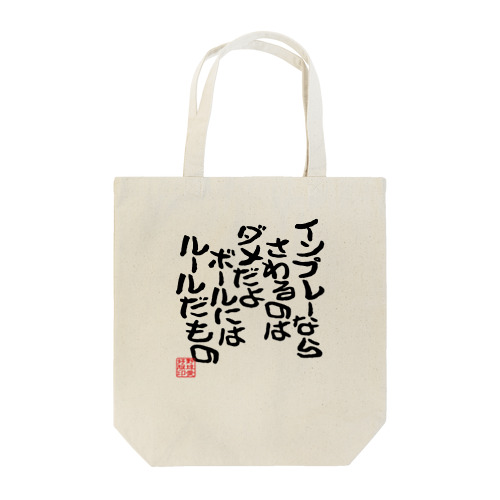 「さわるのはダメだよ」 Tote Bag