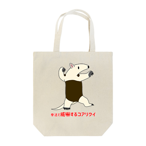 拳法で威嚇するコアリクイ(表面プリント) Tote Bag