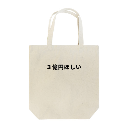 きれいな3億円ほしいグッズ Tote Bag